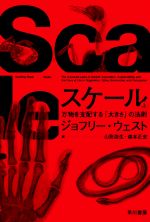 【中古】 スケール(上) 万物を支配する「大きさ」の法則 ハヤカワ文庫NF／ジョフリー・ウェスト(著者),..