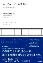 【中古】 ロードムービーの想像力 旅と映画、魂の再生／ニール・アーチャー(著者),土屋武久(訳者)