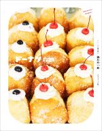 【中古】 ドーナツの旅／溝呂木一美(著者)