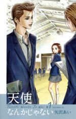 【中古】 【コミック全巻】天使なんかじゃない（新装再編版）（全5巻）セット／矢沢あい