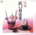 【中古】 民謡 祝い目出度/(オムニバス),原田直之,西野智泉,加賀徳子,千葉美子,今泉侃惇,長屋光子,斉藤京子