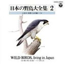 【中古】 日本の野鳥大全集2 本州・四国・九州編I/(趣味/教養)