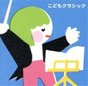 【中古】 こどもクラシック〜心おちつく名曲セレクション（0才〜小学生）／（クラシック）,木屋みどり,レディース・オーケストラ・ジャパン,ロメリー・プント,ペーター・レーゼル,ソフィア交響楽団,ヤン・パネンカ,リューボフ・チモフェーエワ 【中古】afb