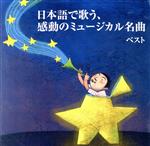 （オムニバス）,坂本博士,ペギー葉山,倍賞千恵子,淀かほる,森田克子,ボニージャックス,ザ・プリティーズ販売会社/発売会社：キングレコード（株）発売年月日：2019/05/15JAN：4988003539450おなじみのジャンル別定番商品＜キング・ベスト・セレクト・ライブラリー＞の2019年版が登場！トップレベルの歌手と演奏で、有名ミュージカル楽曲を日本語で楽しもう！　（C）RS