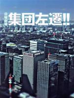 【中古】 集団左遷！！（Blu－ray　Disc）／福山雅治,香川照之,神木隆之介,江波戸哲夫（原作）,佐橋俊彦（音楽）