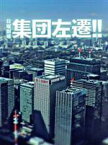 【中古】 集団左遷！！／福山雅治,香川照之,神木隆之介,江波戸哲夫（原作）,佐橋俊彦（音楽）