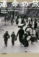 【中古】 運命の旅/アルフレート・デーブリーン(著者),長谷川純(訳者)