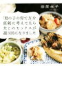【中古】 「男の子の育て方」を真剣に考えてたら夫とのセックスが週3回になりました/田房永子(著者)