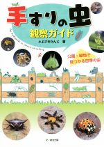 【中古】 手すりの虫 観察ガイド 公園・緑地で見つかる四季の虫／とよさきかんじ 著者 