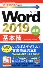 【中古】 Word　2019基本技 今すぐ使えるかんたんmini／技術評論社編集部(著者),AYURA(著者)