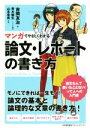 【中古】 論文 レポートの書き方 マンガでやさしくわかる／吉岡友治(著者),青木健生,山本幸男