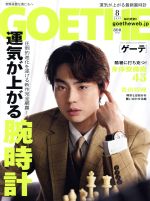 【中古】 GOETHE(2019年8月号) 月刊誌／幻冬舎