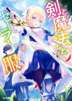 【中古】 剣と魔法とセーラー服 ときどき女神にアイアンクロー(1) HJ文庫／三条ツバメ(著者),ごれ