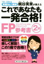 【中古】 これであなたも一発合格!FP2級参考書(’19〜’20年版) 実績No.1講師 梶谷美果が教える/梶谷美果(著者)
