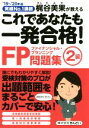 【中古】 これであなたも一発合格!FP2級問題集(’19〜’20年版) 実績No.1講師梶谷美果が教える/梶谷美果(著者)