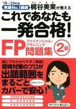 【中古】 これであなたも一発合格！FP2級問題集(’19～’20年版) 実績No．1講師梶谷美果が教える／梶谷美果(著者)