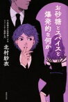 【中古】 お砂糖とスパイスと爆発的な何か 不真面目な批評家によるフェミニスト批評入門／北村紗衣(著者)