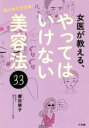 【中古】 女医が教える、やってはいけない美容法33 実は老化を加速!/慶田朋子(著者)