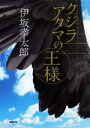 【中古】 クジラアタマの王様／伊坂幸太郎(著者)