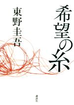 【中古】 希望の糸 ／東野圭吾(著者) 【中古】afb