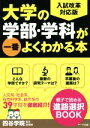 【中古】 大学の学部 学科が一番よくわかる本 最新改訂版 入試改革対応版／四谷学院進学指導部(著者)