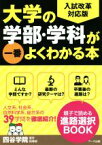 【中古】 大学の学部・学科が一番よくわかる本　最新改訂版 入試改革対応版／四谷学院進学指導部(著者)