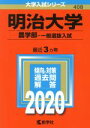 【中古】 明治大学 農学部－一般選抜入試(2020年版) 大学入試シリーズ408／教学社編集部(編者)