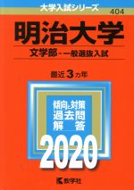 【中古】 明治大学 文学部－一般選抜入試(2020年版) 大学入試シリーズ404／教学社編集部(編者)