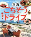【中古】 東海ごちそうドライブ(2019−2020) 思い立ったらすぐ行ける日帰りグルメドライブ44コース ぴあMOOK中部/ぴあ