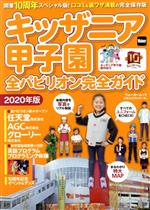 【中古】 キッザニア甲子園 全パビリオン完全ガイド(2020年版) ウォーカームック/KADOKAWA