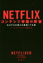 【中古】 NETFLIX　コンテンツ帝国の野望 GAFAを超える最強IT企業／ジーナ・キーティング(著者),牧野洋(訳者)