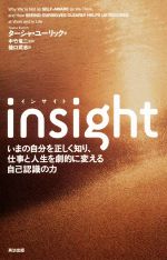  Insight いまの自分を正しく知り、仕事と人生を劇的に変える自己認識の力／ターシャ・ユーリック(著者),中竹竜二(訳者),樋口武志(訳者)