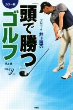 【中古】 プロコーチ井上透の「頭