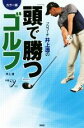  プロコーチ井上透の「頭で勝つ」ゴルフ　カラー版 新書y／井上透(著者)