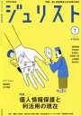 【中古】 ジュリスト(＃1534　2019年7月号) 月刊誌／有斐閣