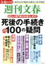 【中古】 死後の手続き読者からの100の疑問(令和版) 40年ぶりの民法大改正に完全対応! 文春ムック/文藝春秋