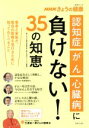 【中古】 「認知症」「がん」「心臓病」に負けない！35の知恵 NHKきょうの健康　患者と家族が、最良の医療を受けるために知っておくべきこと 生活シリーズ／「きょうの健康」番組制作班(編者),主婦と生活社ライフ・プラス編集部(編者)