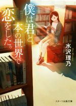  僕は君と、本の世界で恋をした。 スターツ出版文庫／水沢理乃(著者)