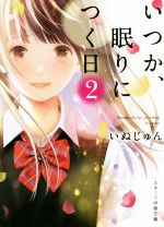 【中古】 いつか、眠りにつく日(2) スターツ出版文庫/いぬじゅん(著者)