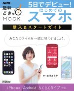 【中古】 5日でデビュー!はじめてのスマホ 購入&スタートガイド 生活実用シリーズ/池澤あやか