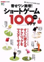 【中古】 寄せワン激増！ショートゲーム100のワザ エイムック／エイ出版社