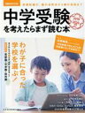 【中古】 中学受験を考えたらまず読む本(2019－2020年版) 日経MOOK／日本経済新聞出版社(編者)