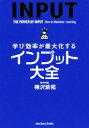 【中古】 学び効率が最大化するインプット大全 sanctuary books／樺沢紫苑(著者)