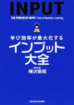 【中古】 学び効率が最大化するインプット大全 sanctuary　books／樺沢紫苑(著者)