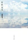 【中古】 四月になれば彼女は 文春文庫／川村元気(著者)