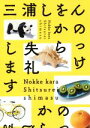 【中古】 のっけから失礼します／三浦しをん(著者)