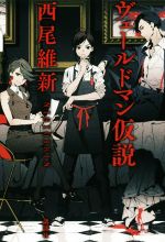 西尾維新(著者)販売会社/発売会社：講談社発売年月日：2019/07/31JAN：9784065164945
