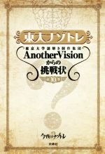 【中古】 東大ナゾトレ(第10巻) 東京大学謎解き制作集団AnotherVisionからの挑戦状／東京大学謎解き制作集団AnotherVision(著者)