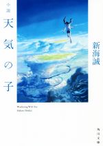 【中古】 小説　天気の子 角川文庫／新海誠(著者)