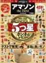【中古】 アマゾン the Best 100%ムックシリーズ/晋遊舎